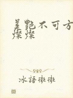 美艳不可方物耿灿灿