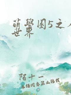 萌学园5之人类世界