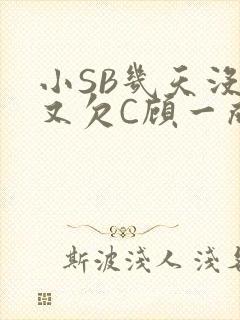 小SB几天没做又欠C顾一成视频