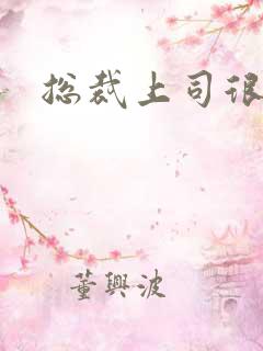 总裁上司很暧昧