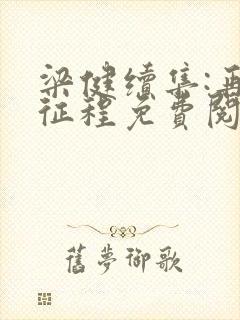 梁健续集:再启征程免费阅读