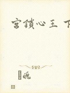 宫锁心玉 下载
