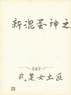 新混蛋神之旅
