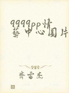 9999pp情艺中心图片