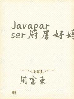 Javaparser厨房好妈妈