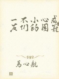 一不小心成了室友们的团宠百度云