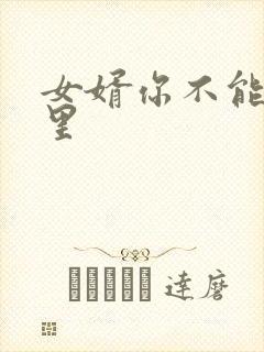女婿你不能谢在里