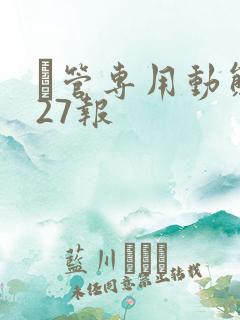 摥管专用动态图27报