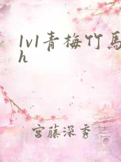1v1青梅竹马h