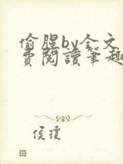 偷腥by全文免费阅读笔趣阁