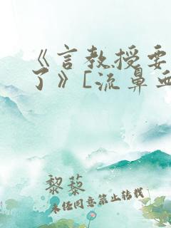 《言教授要撞坏了》[流鼻血]