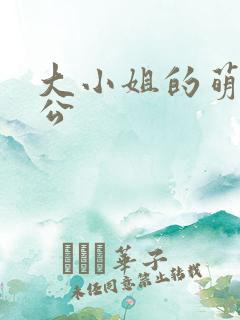 大小姐的萌物老公