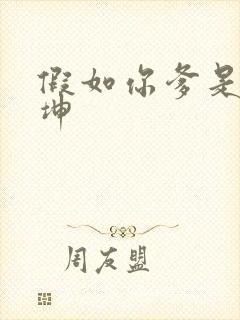 假如你爹是谢广坤