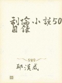 刮伦小说500目录