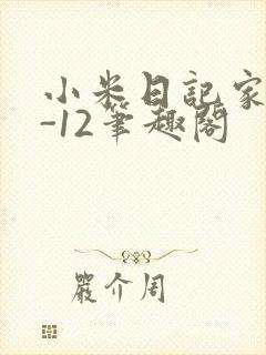 小米日记家宴1-12笔趣阁