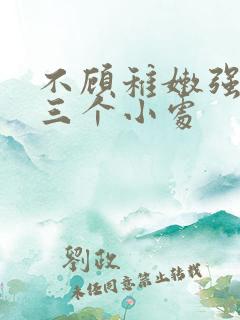 不顾稚嫩强行破三个小处