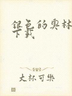 银色的奥林西斯下载