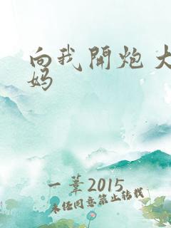 向我开炮 大姨妈