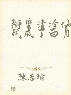 掰弯清冷仙长后我成了白月光