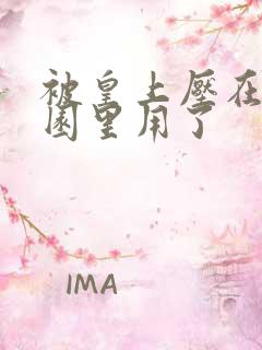 被皇上压在御花园里用了