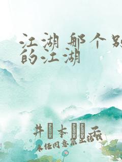 江湖 那个别样的江湖