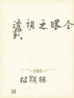 透视之眼全文下载