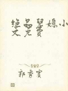 绝品儿媳小说全文免费