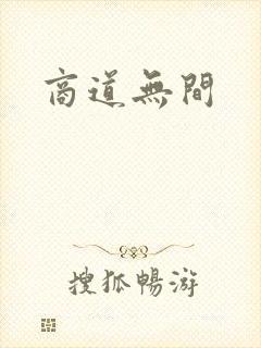 商道无间
