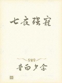 七夜强宠