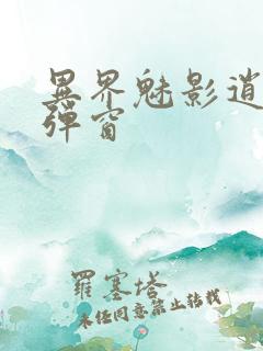 异界魅影逍遥无弹窗