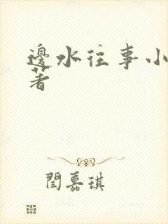 边水往事小说原著