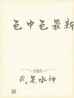 色中色最新论坛