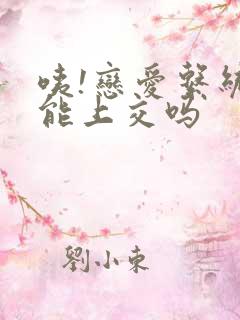 咦!恋爱系统也能上交吗