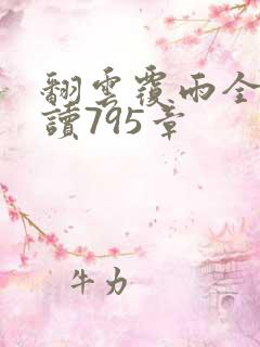 翻云覆雨全文阅读795章