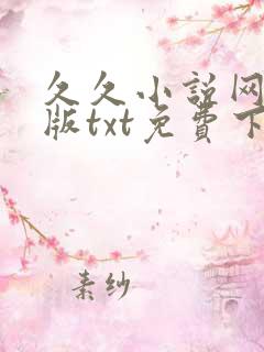 久久小说网手机版txt免费下载