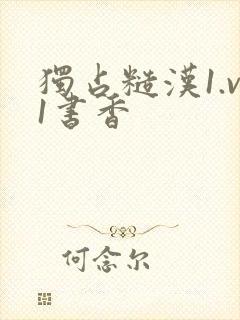 独占糙汉1.v1书香