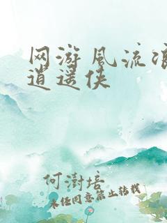 网游 风流浪子逍遥侠