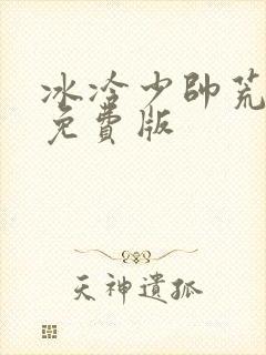 冰冷少帅荒唐妻免费版