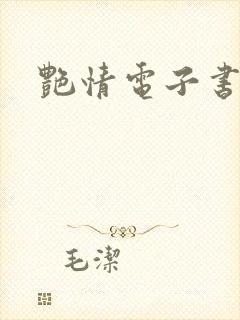 艳情电子书下载