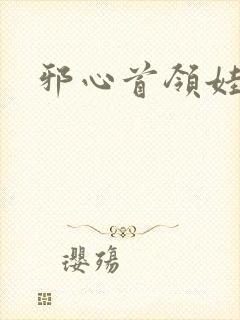 邪心首领娃娃妻