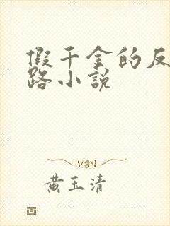 假千金的反杀之路小说