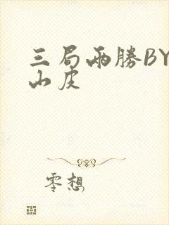 三局两胜BY桃山皮