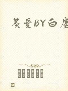 炙爱BY白尘