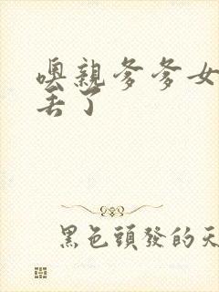 噢亲爹爹女儿要丢了