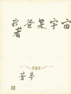 我爸是宇宙掌控者