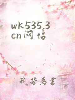 wk535.3cn网站