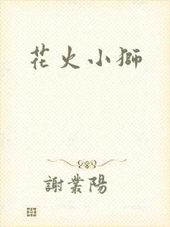 花火小狮