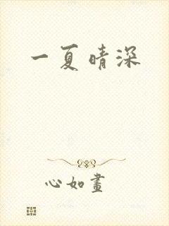 一夏晴深