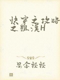 快穿之攻略公嗲之粗汉H