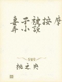 妻子被按摩师玩弄小说